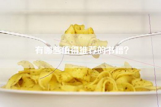 有哪些值得推荐的书籍？