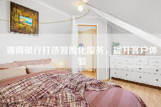 锡商银行打造智能化服务，提升客户体验
