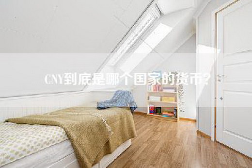 CNY到底是哪个国家的货币？