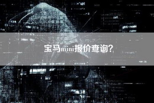 宝马mini报价查询？
