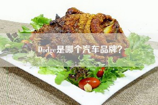Dodge是哪个汽车品牌？