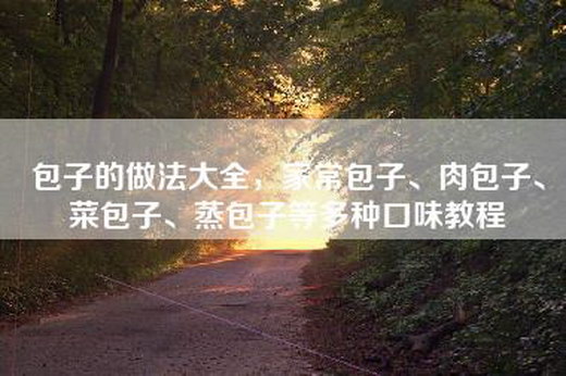 包子的做法大全，家常包子、肉包子、菜包子、蒸包子等多种口味教程