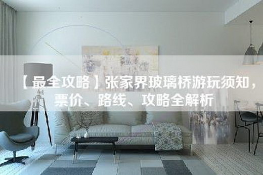 【最全攻略】张家界玻璃桥游玩须知，票价、路线、攻略全解析