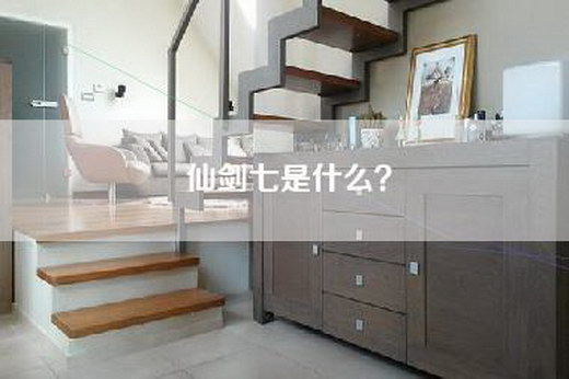 仙剑七是什么？
