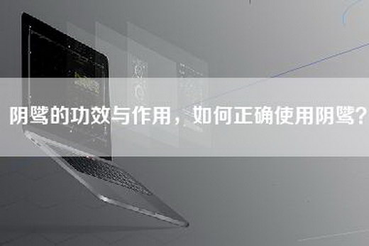 阴骘的功效与作用，如何正确使用阴骘？