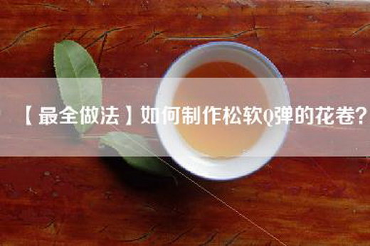 【最全做法】如何制作松软Q弹的花卷？