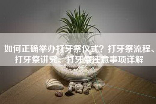 如何正确举办打牙祭仪式？打牙祭流程、打牙祭讲究、打牙祭注意事项详解
