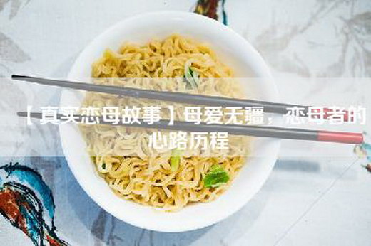 【真实恋母故事】母爱无疆，恋母者的心路历程