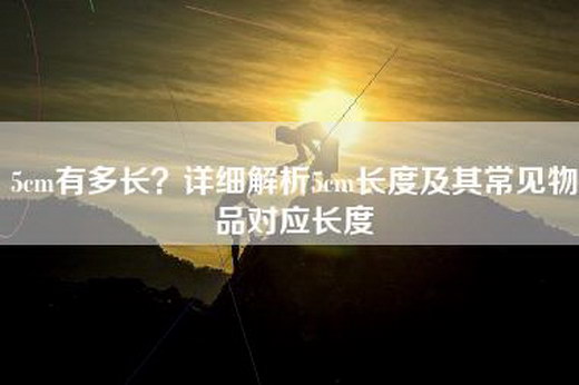5cm有多长？详细解析5cm长度及其常见物品对应长度