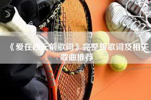 《爱在西元前歌词》完整版歌词及相关歌曲推荐