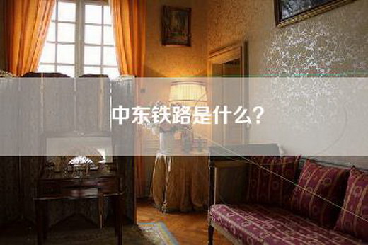 中东铁路是什么？
