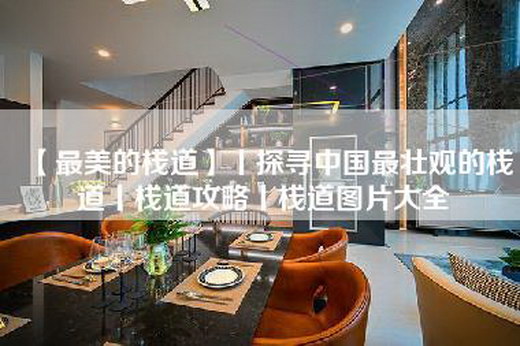 【最美的栈道】丨探寻中国最壮观的栈道丨栈道攻略丨栈道图片大全