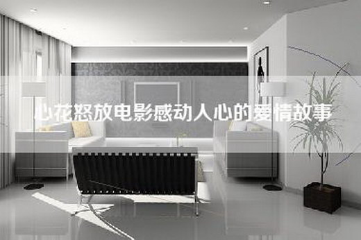 心花怒放电影感动人心的爱情故事