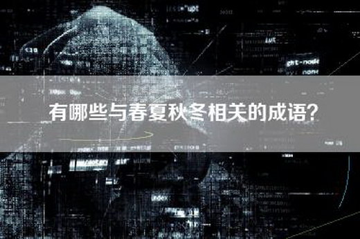 有哪些与春夏秋冬相关的成语？