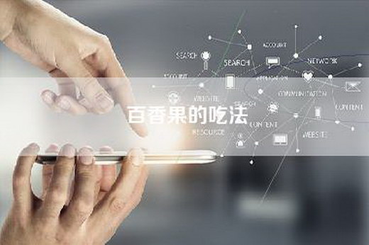 百香果的吃法