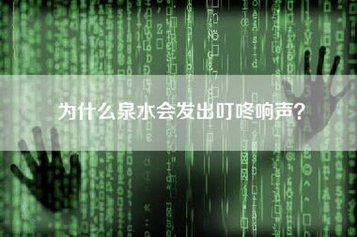 为什么泉水会发出叮咚响声？