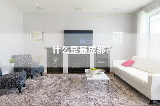 什么是最成都？