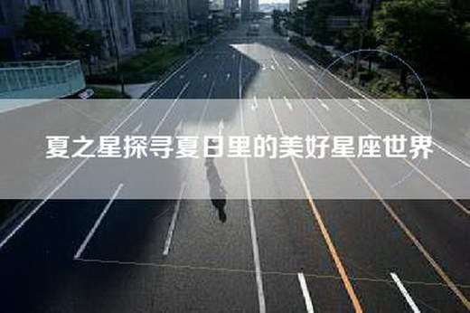 夏之星探寻夏日里的美好星座世界