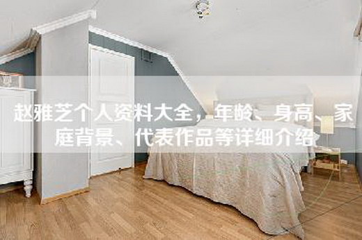 赵雅芝个人资料大全，年龄、身高、家庭背景、代表作品等详细介绍