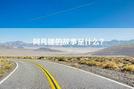 阿凡提的故事是什么？
