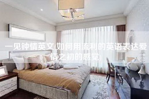 一见钟情英文(如何用流利的英语表达爱情之初的感觉)