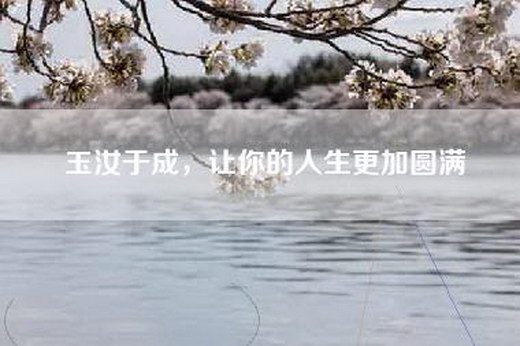 玉汝于成，让你的人生更加圆满