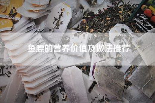 鱼膘的营养价值及做法推荐