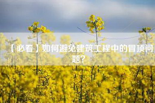 【必看】如何避免建筑工程中的冒顶问题？