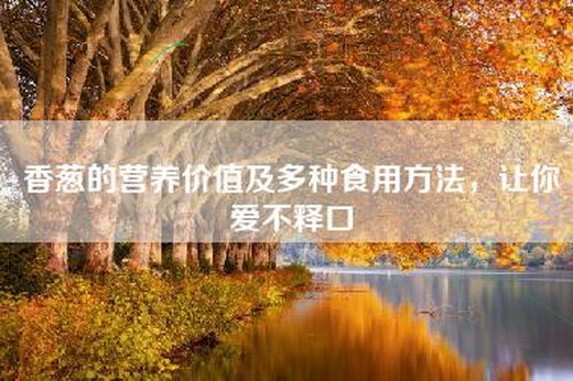 香葱的营养价值及多种食用方法，让你爱不释口
