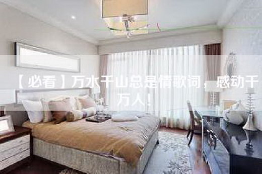 【必看】万水千山总是情歌词，感动千万人！