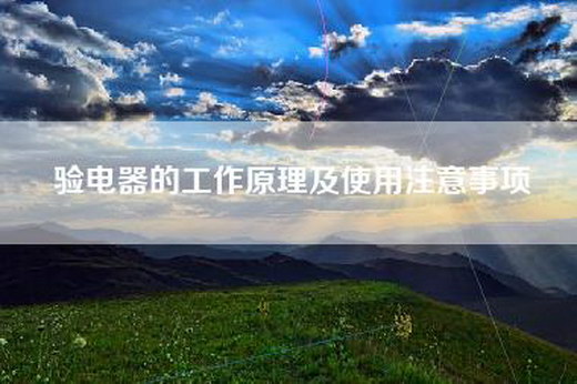 验电器的工作原理及使用注意事项