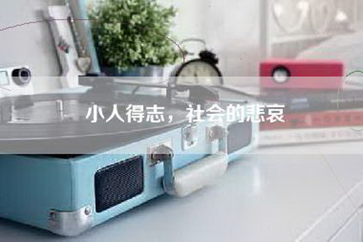 小人得志，社会的悲哀