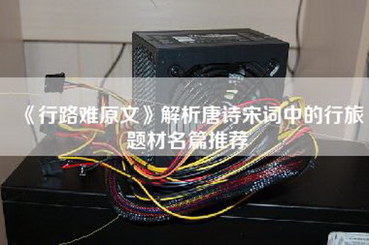 《行路难原文》解析唐诗宋词中的行旅题材名篇推荐