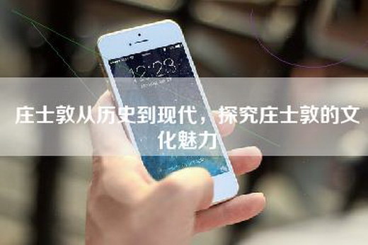 庄士敦从历史到现代，探究庄士敦的文化魅力