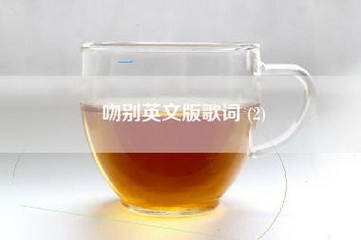 吻别英文版歌词 (2)
