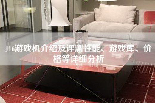 J16游戏机介绍及评测性能、游戏库、价格等详细分析