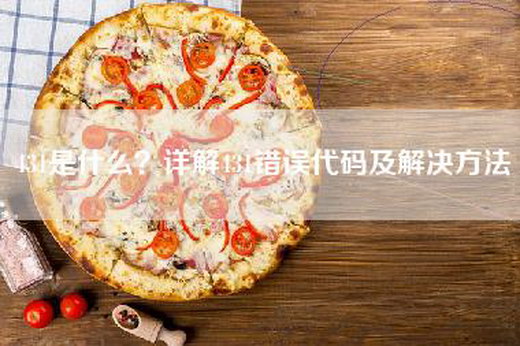 431是什么？详解431错误代码及解决方法