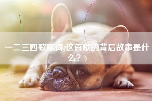 一二三四歌歌词(这首歌的背后故事是什么？)