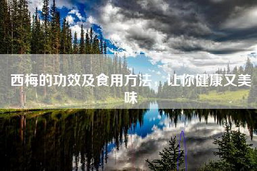 西梅的功效及食用方法，让你健康又美味