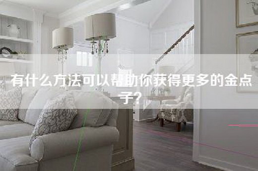 有什么方法可以帮助你获得更多的金点子？