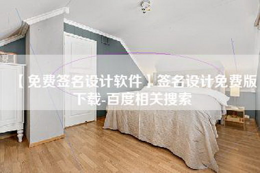 【免费签名设计软件】签名设计免费版下载-百度相关搜索