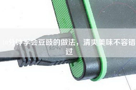 10分钟学会豆豉的做法，清爽美味不容错过