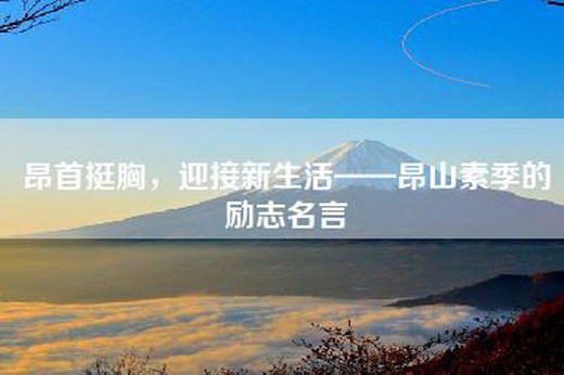 昂首挺胸，迎接新生活——昂山素季的励志名言