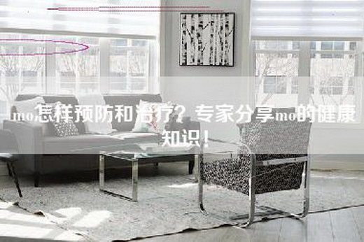 mo怎样预防和治疗？专家分享mo的健康知识！