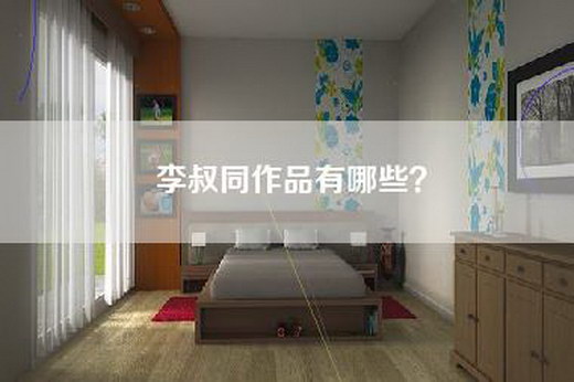 李叔同作品有哪些？