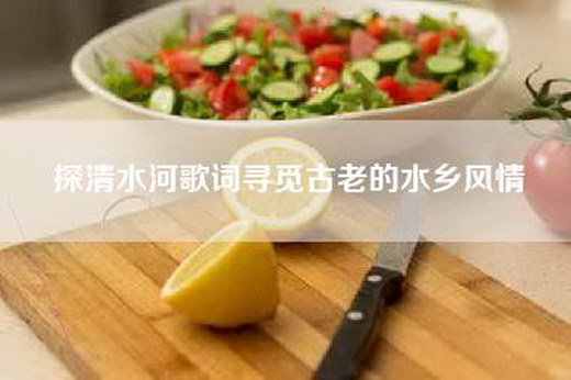 探清水河歌词寻觅古老的水乡风情