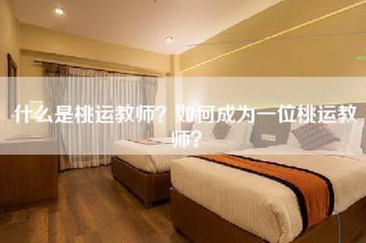 什么是桃运教师？如何成为一位桃运教师？