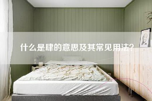 什么是肆的意思及其常见用法？