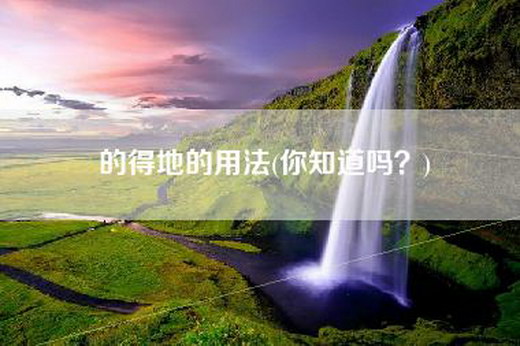 的得地的用法(你知道吗？)