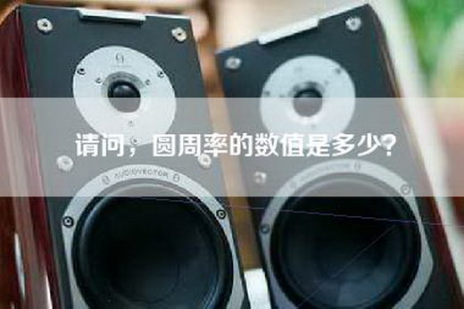 请问，圆周率的数值是多少？